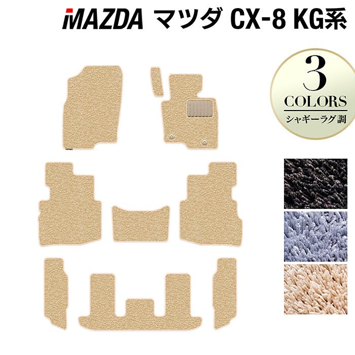 マツダ CX-8 KG系 フロアマット ◆シャギーラグ調 日本製 HOTFIELD
