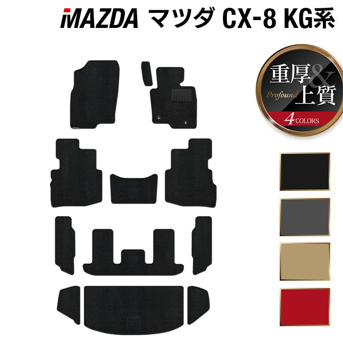 マツダ CX-8 KG系 フロアマット+トランクマット ラゲッジマット ◆重厚Profound 日本製 HOTFIELD