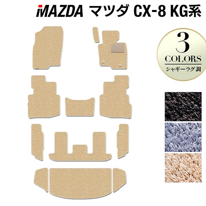 マツダ CX-8 KG系 フロアマット+トランクマット ラゲッジマット ◆シャギーラグ調 日本製 HOTFIELD