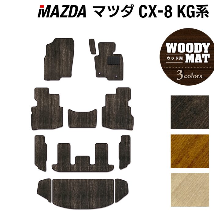 マツダ CX-8 KG系 フロアマット+トランクマット ラゲッジマット ◆ウッド調カーペット 木目 日本製 HOTFIELD