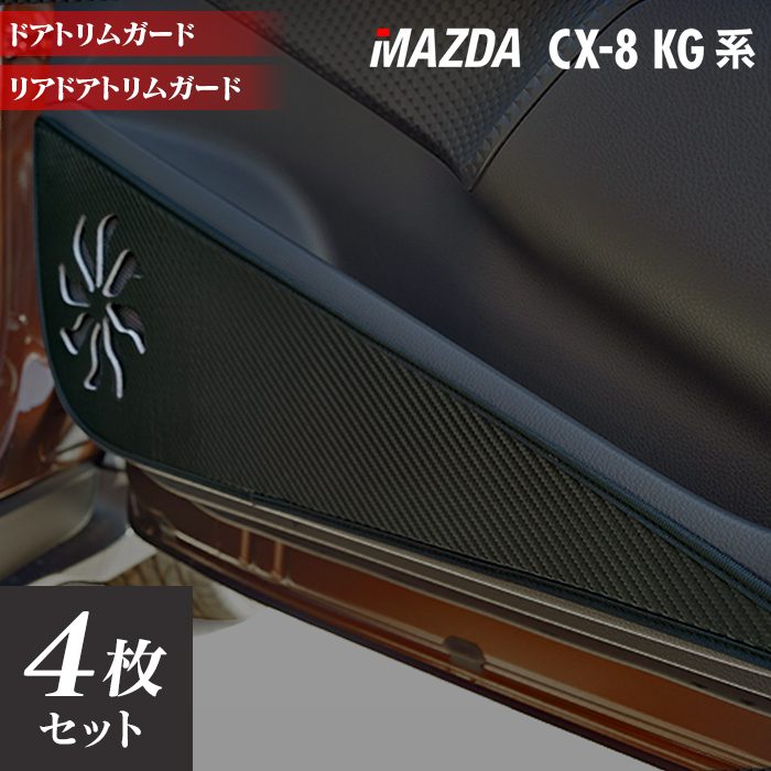 マツダ CX-8 KG系 ドアトリムガード ◆キックガード 日本製 HOTFIELD【Y】