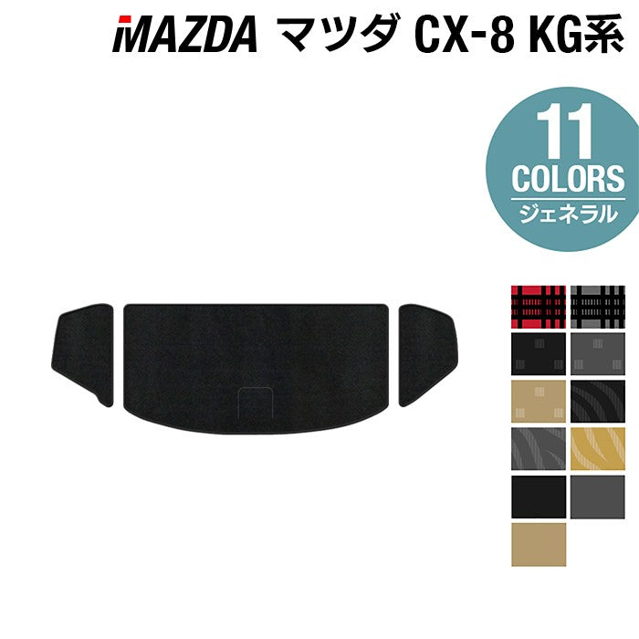 マツダ CX-8 KG系 トランクマット ラゲッジマット ◆ジェネラル 日本製 HOTFIELD