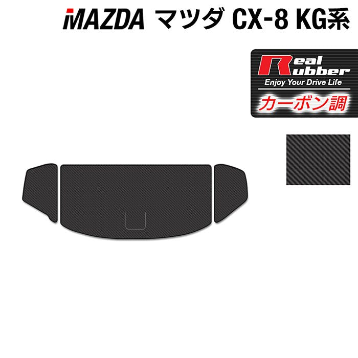 マツダ CX-8 KG系 トランクマット ラゲッジマット ◆カーボンファイバー調 リアルラバー 日本製 HOTFIELD