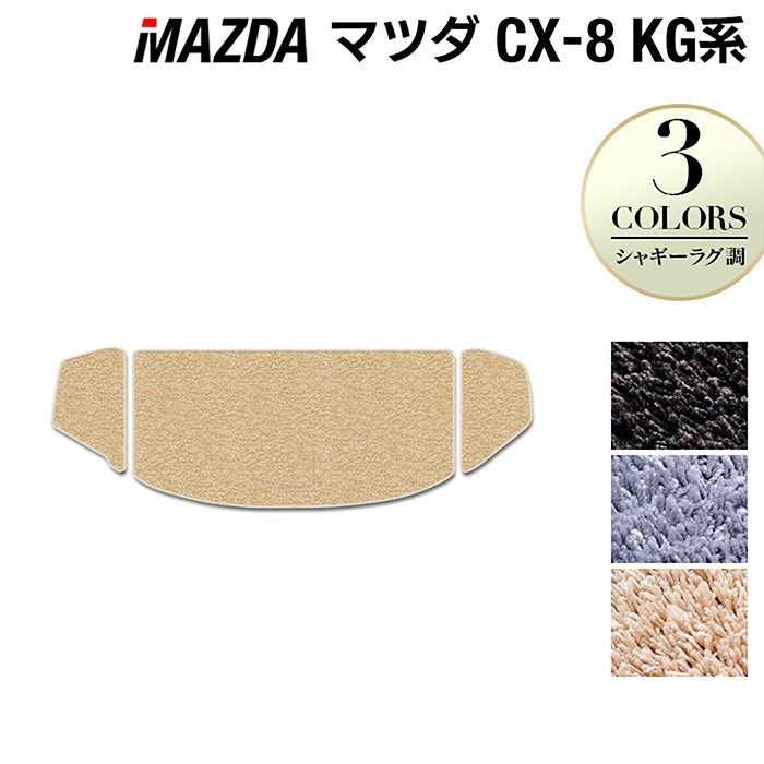 マツダ CX-8 KG系 トランクマット ラゲッジマット ◆シャギーラグ調 日本製 HOTFIELD
