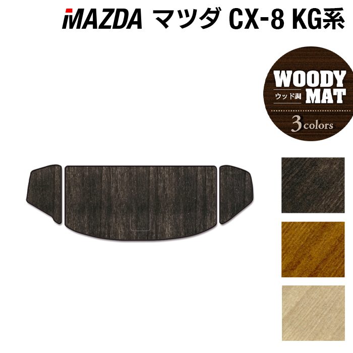 マツダ CX-8 KG系 トランクマット ラゲッジマット ◆ウッド調カーペット 木目 日本製 HOTFIELD