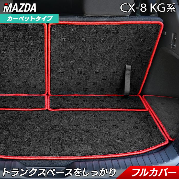 マツダ CX-8 KG系 ラゲッジルームマット 送料無料 日本製 HOTFIELD