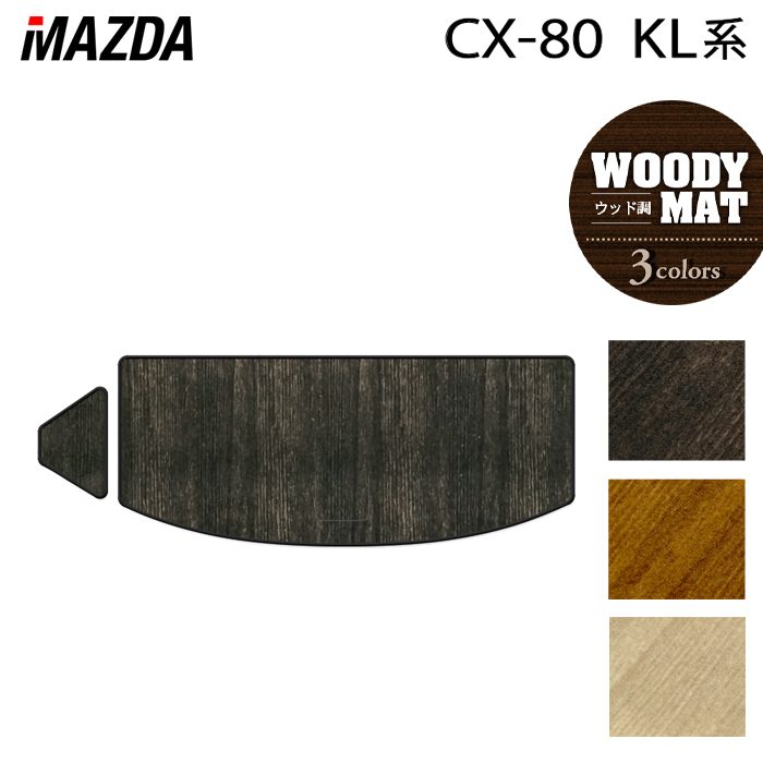 マツダ 新型 CX-80 CX80 KL系 トランクマット ラゲッジマット ◆ウッド調カーペット 木目 日本製 HOTFIELD
