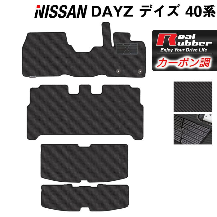 日産 デイズ デイズハイウェイスター 40系 フロアマット+トランクマット ラゲッジマット ◆カーボンファイバー調 リアルラバー 日本製 HOTFIELD