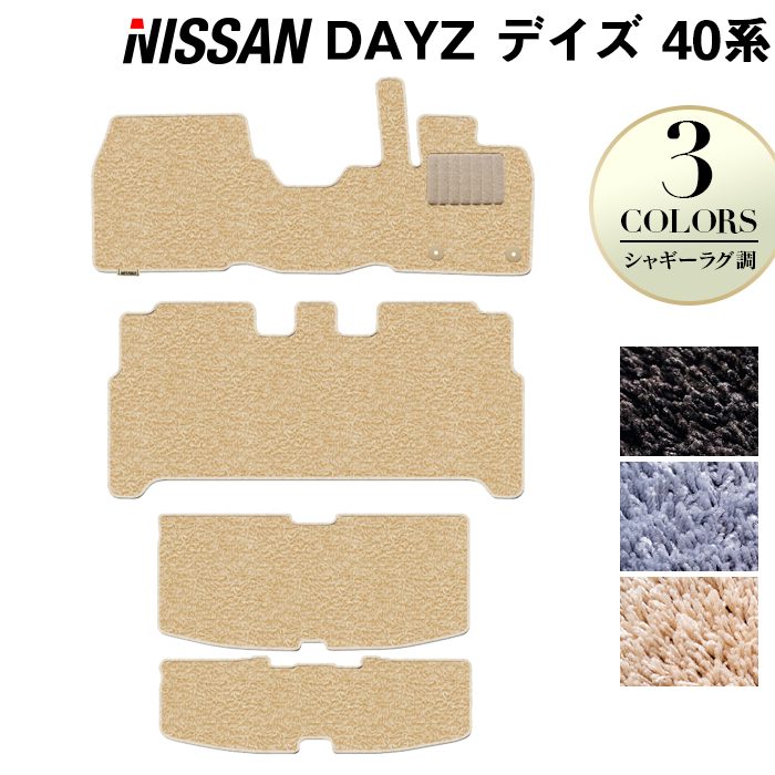 日産 デイズ デイズハイウェイスター 40系 フロアマット+トランクマット ラゲッジマット ◆ シャギーラグ調 日本製 HOTFIELD