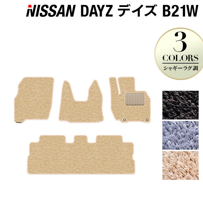 日産 デイズ・デイズハイウェイスター B21W フロアマット ◆シャギーラグ調 日本製 HOTFIELD