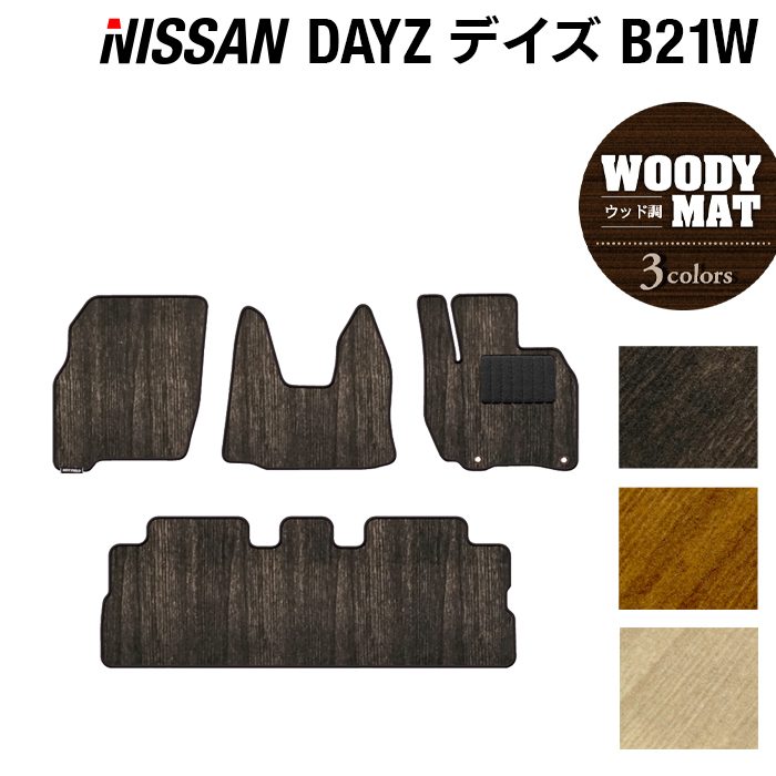 日産 デイズ・デイズハイウェイスター B21W フロアマット ◆ウッド調カーペット 木目 日本製 HOTFIELD