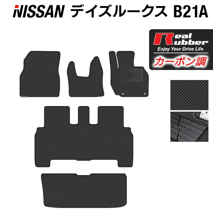 日産 デイズルークス フロアマット+トランクマット ラゲッジマット ◆カーボンファイバー調 リアルラバー 日本製 HOTFIELD
