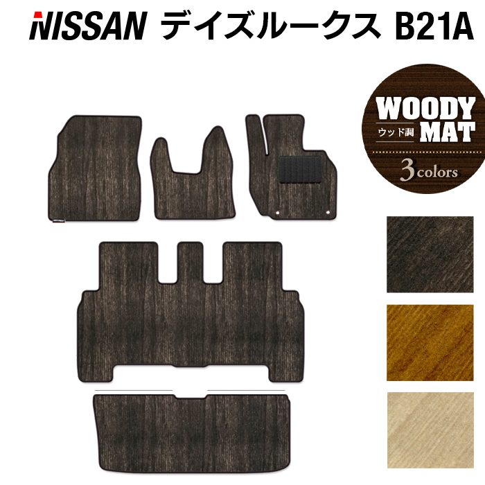 日産 デイズルークス フロアマット+トランクマット ラゲッジマット ◆ウッド調カーペット 木目 日本製 HOTFIELD