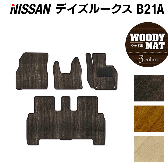 日産 デイズルークス フロアマット ◆ウッド調カーペット 木目 日本製 HOTFIELD