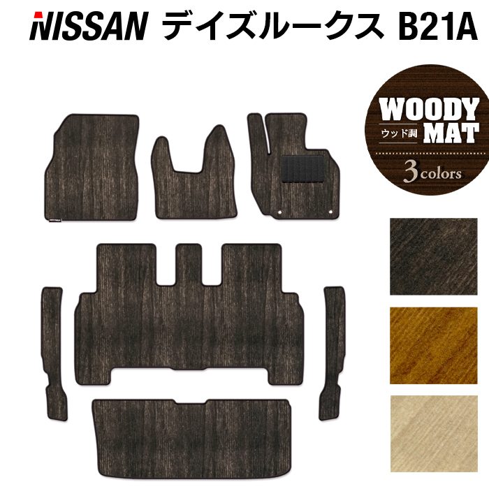 日産 デイズルークス フロアマット+トランクマット ラゲッジマット+ステップマット ◆ウッド調カーペット 木目 日本製 HOTFIELD