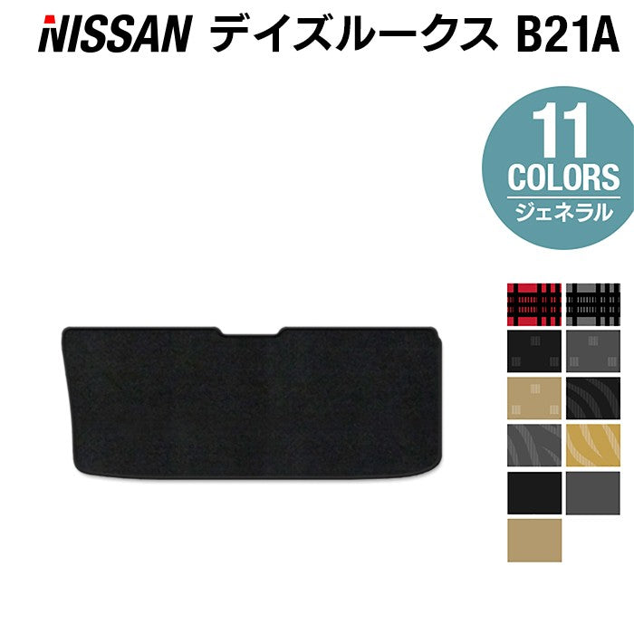 日産 デイズルークス トランクマット ラゲッジマット ◆ジェネラル 日本製 HOTFIELD