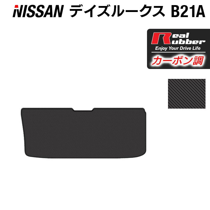 日産 デイズルークス トランクマット ラゲッジマット ◆カーボンファイバー調 リアルラバー 日本製 HOTFIELD