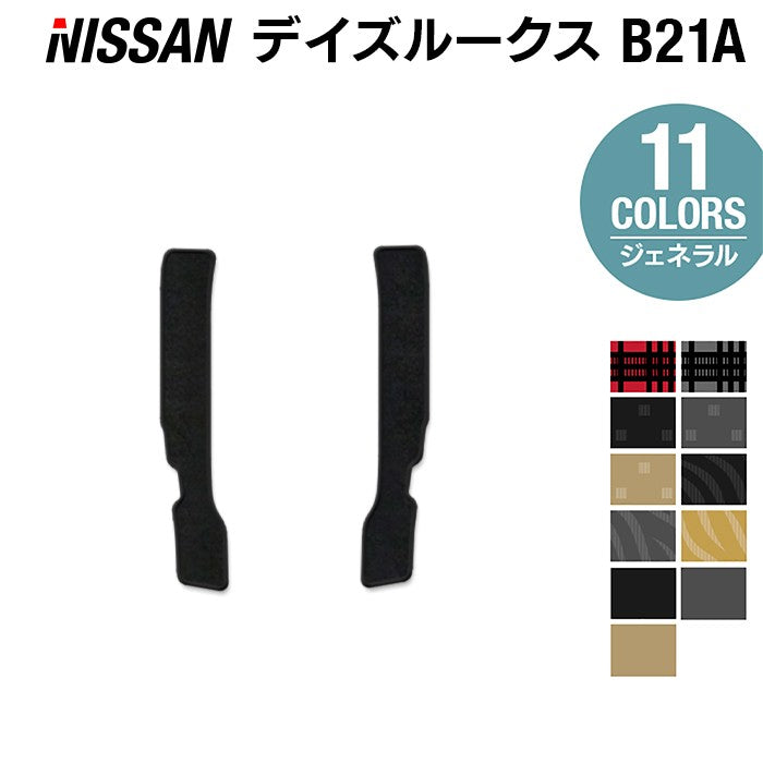 日産 デイズルークス リア用サイドステップマット ◆ジェネラル 日本製 HOTFIELD
