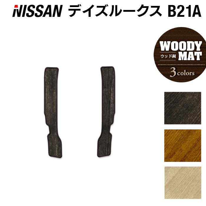 日産 デイズルークス リア用サイドステップマット ◆ウッド調カーペット 木目 日本製 HOTFIELD