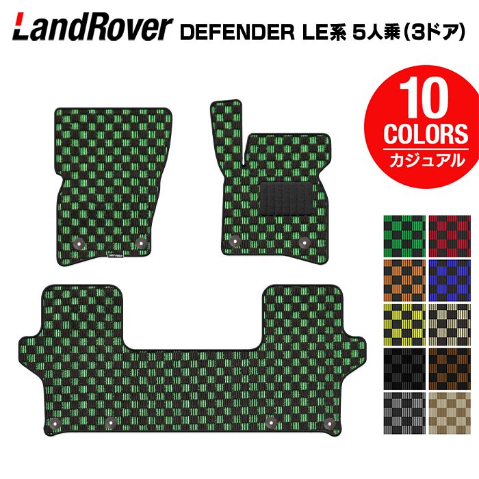 ランドローバー 新型 ディフェンダー LE系 5人乗 (3ドア)用 フロアマット ◆カジュアルチェック 日本製 HOTFIELD