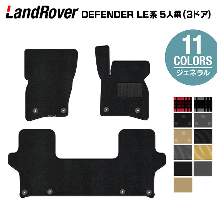 ランドローバー 新型 ディフェンダー LE系 5人乗 (3ドア)用 フロアマット ◆ジェネラル 日本製 HOTFIELD