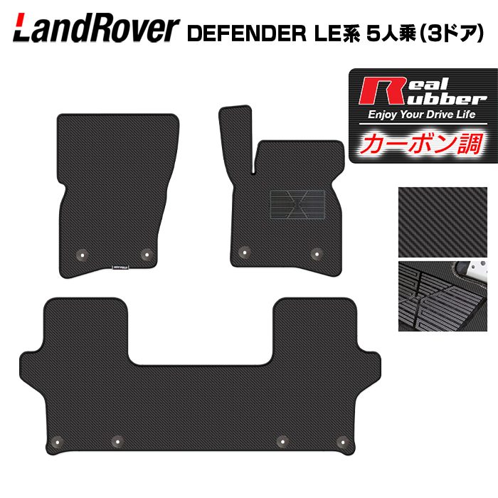 ランドローバー 新型 ディフェンダー LE系 5人乗 (3ドア)用 フロアマット ◆カーボンファイバー調 リアルラバー 日本製 HOTFIELD