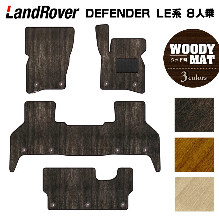 ランドローバー 新型 ディフェンダー LE系 8人乗用 フロアマット ◆ウッド調カーペット 木目 日本製 HOTFIELD