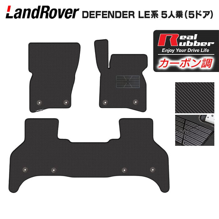 ランドローバー 新型 ディフェンダー LE系 5人乗 (5ドア)用 フロアマット ◆カーボンファイバー調 リアルラバー 日本製 HOTFIELD