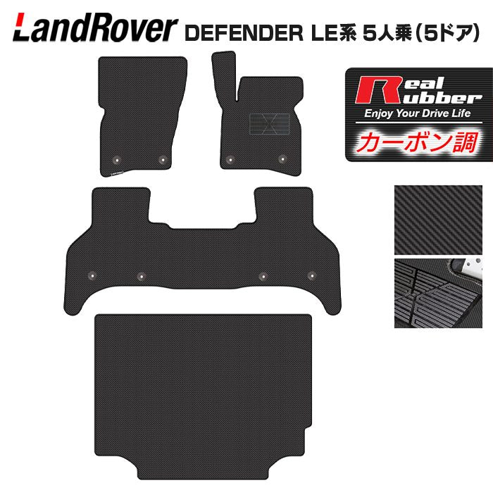 ランドローバー 新型 ディフェンダー LE系 5人乗 (5ドア)用 フロアマット+トランクマット ラゲッジマット ◆カーボンファイバー調 リアルラバー 日本製 HOTFIELD