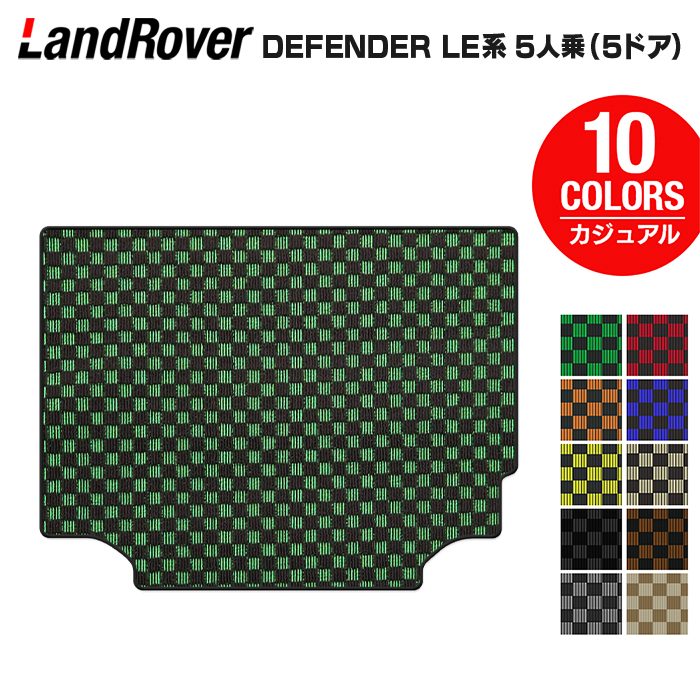 ランドローバー 新型 ディフェンダー LE系 5人乗 (5ドア)用 トランクマット ラゲッジマット ◆カジュアルチェック 日本製 HOTFIELD