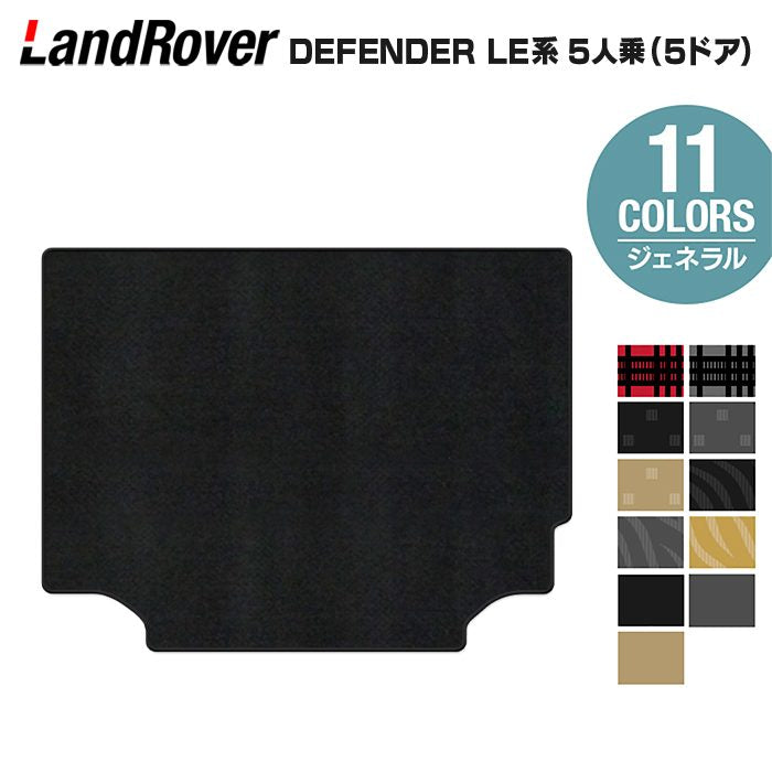 ランドローバー 新型 ディフェンダー LE系 5人乗 (5ドア)用 トランクマット ラゲッジマット ◆ジェネラル 日本製 HOTFIELD