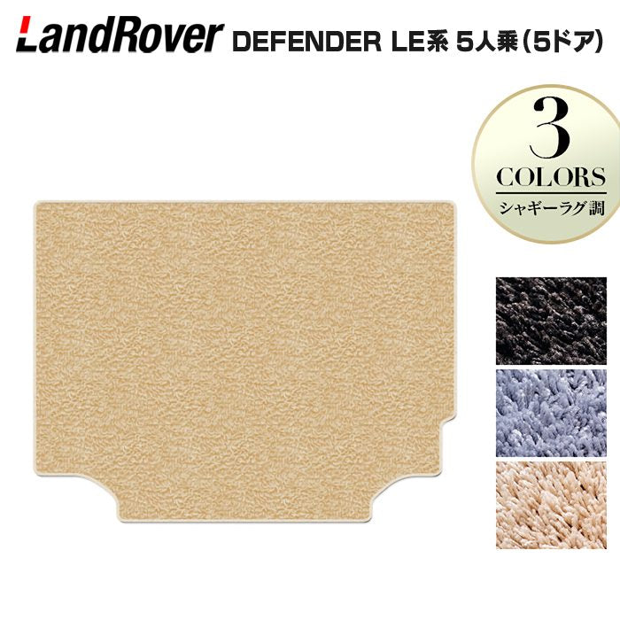 ランドローバー 新型 ディフェンダー LE系 5人乗 (5ドア)用 トランクマット ラゲッジマット ◆シャギーラグ調 日本製 HOTFIELD