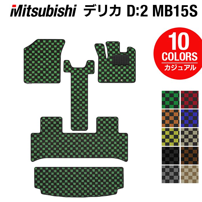 三菱 デリカ D2 MB15S フロアマット+トランクマット ラゲッジマット ◆カジュアルチェック 日本製 HOTFIELD