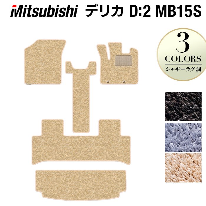 三菱 デリカ D2 MB15S フロアマット+トランクマット ラゲッジマット ◆シャギーラグ調 日本製 HOTFIELD