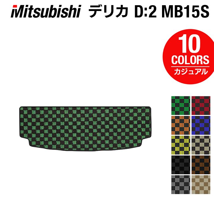 三菱 デリカ D2 MB15S トランクマット ラゲッジマット ◆カジュアルチェック 日本製 HOTFIELD
