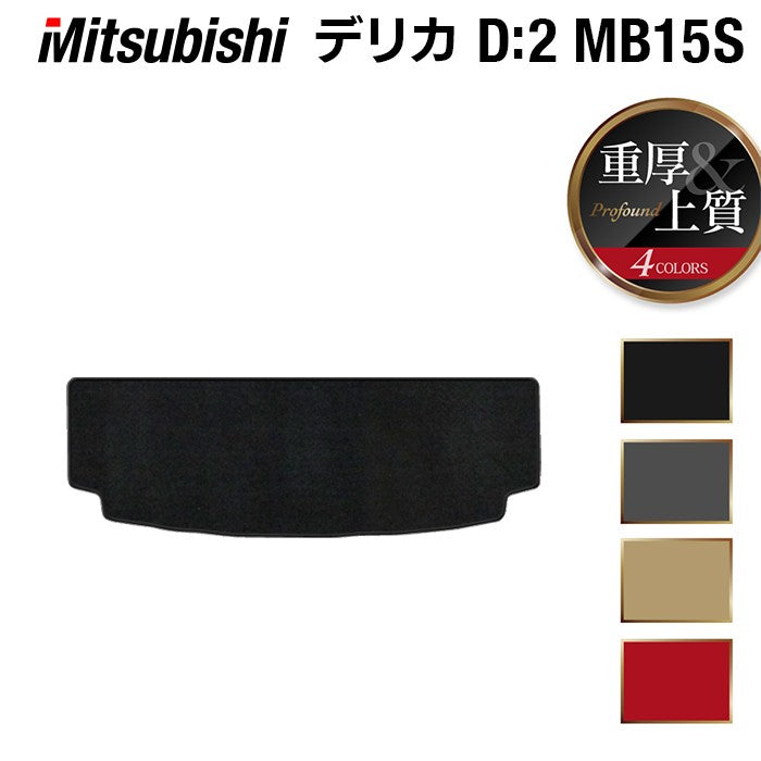 三菱 デリカ D2 MB15S トランクマット ラゲッジマット ◆重厚Profound 日本製 HOTFIELD