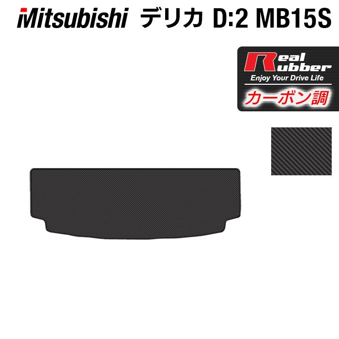 三菱 デリカ D2 MB15S トランクマット ラゲッジマット ◆カーボンファイバー調 リアルラバー 日本製 HOTFIELD