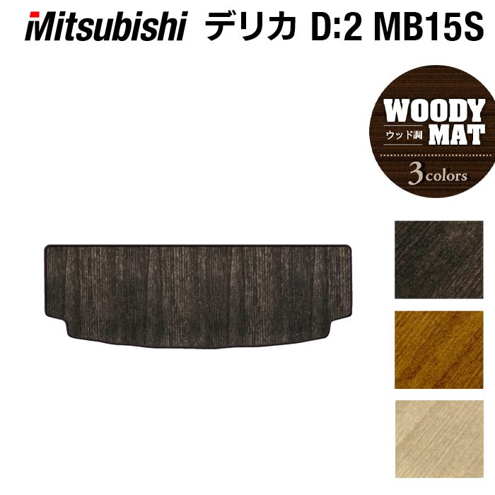 三菱 デリカ D2 MB15S トランクマット ラゲッジマット ◆ウッド調カーペット 木目 日本製 HOTFIELD