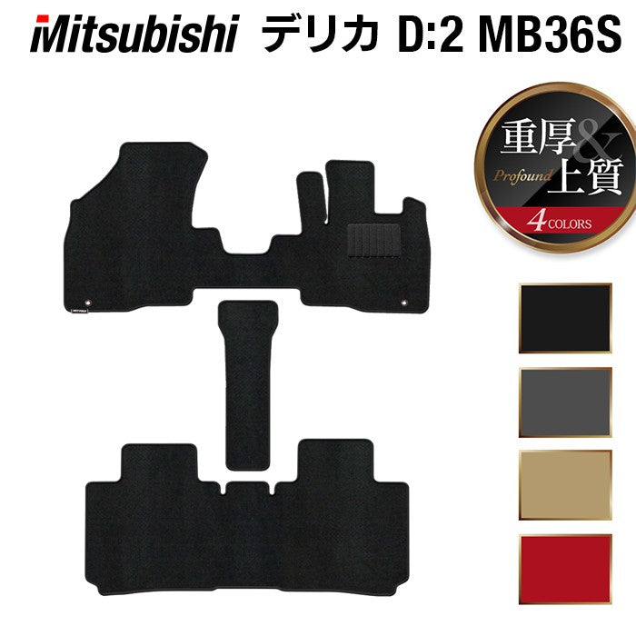 三菱 デリカD2 MB26S MB36S MB46S フロアマット ◆重厚Profound 日本製 HOTFIELD