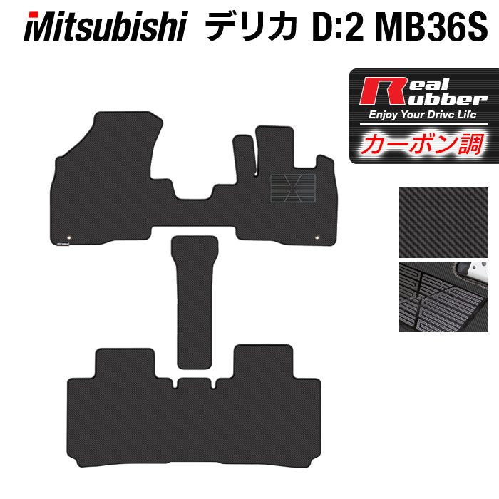 三菱 デリカD2 MB26S MB36S MB46S フロアマット ◆カーボンファイバー調 リアルラバー 日本製 HOTFIELD
