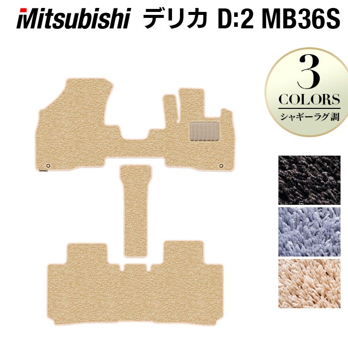 三菱 デリカD2 MB26S MB36S MB46S フロアマット ◆シャギーラグ調 日本製 HOTFIELD