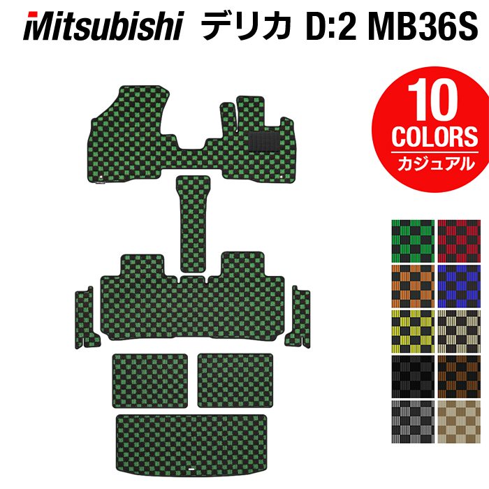 三菱 デリカD2 MB26S MB36S MB46S フロアマット+ステップマット+トランクマット ラゲッジマット ◆カジュアルチェック 日本製 HOTFIELD