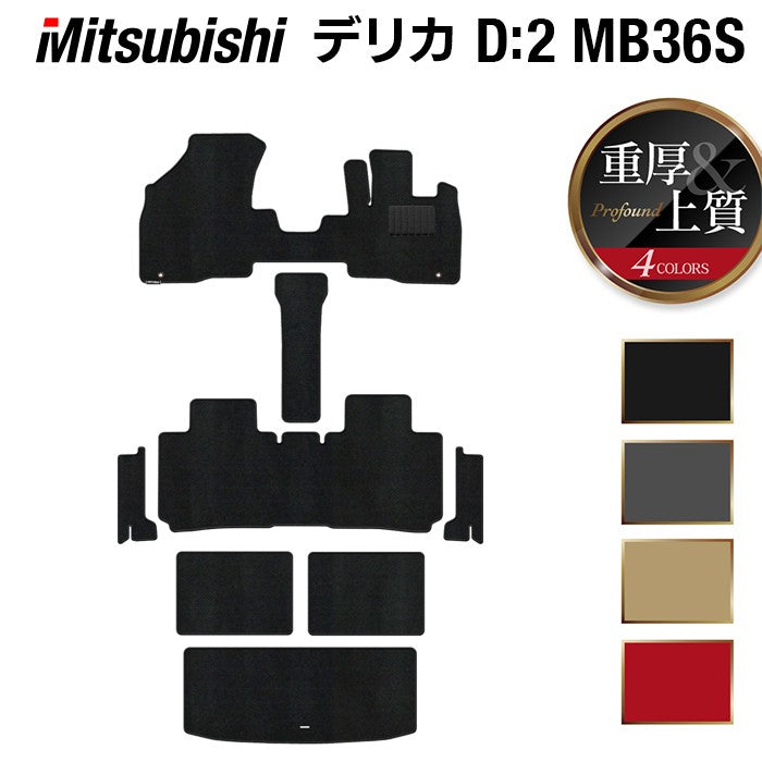 三菱 デリカD2 MB26S MB36S MB46S フロアマット+ステップマット+トランクマット ラゲッジマット ◆重厚Profound 日本製 HOTFIELD