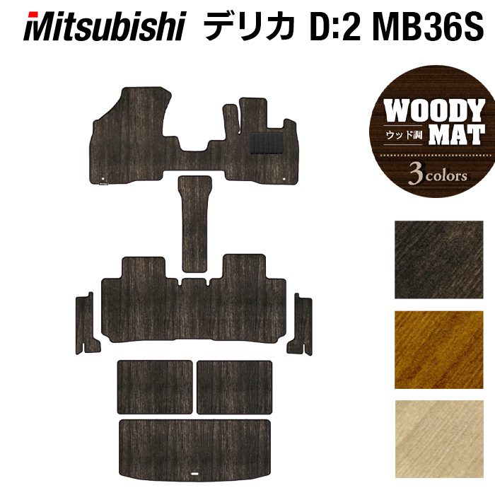 三菱 デリカD2 MB26S MB36S MB46S フロアマット+ステップマット+トランクマット ラゲッジマット ◆ウッド調カーペット 木目 日本製 HOTFIELD