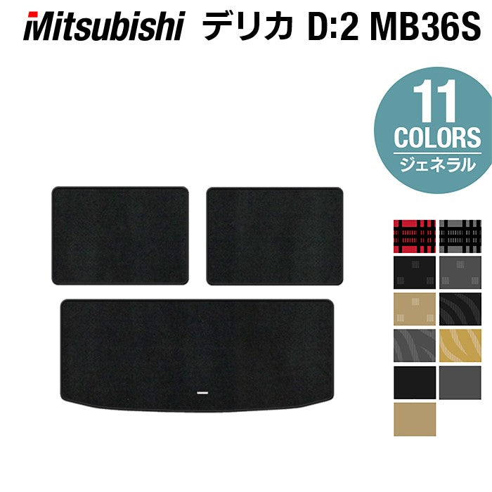 三菱 デリカD2 MB26S MB36S MB46S トランクマット ラゲッジマット ◆ジェネラル 日本製 HOTFIELD