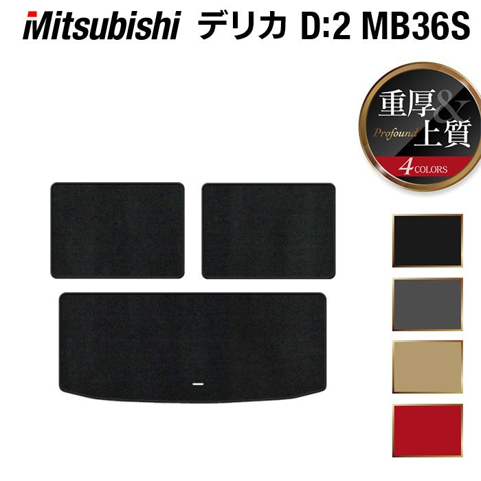 三菱 デリカD2 MB26S MB36S MB46S トランクマット ラゲッジマット ◆重厚Profound 日本製 HOTFIELD