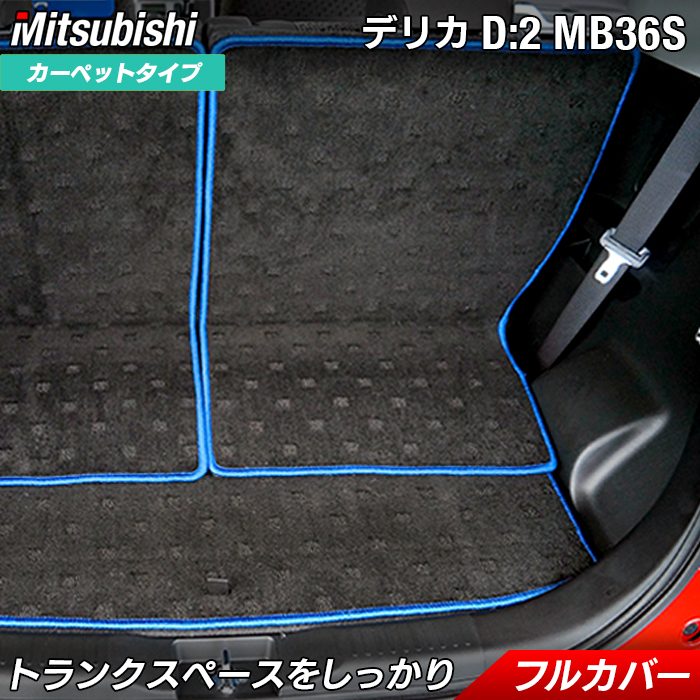 三菱 デリカD2 MB26S MB36S MB46S ラゲッジルームマット 送料無料 日本製 HOTFIELD