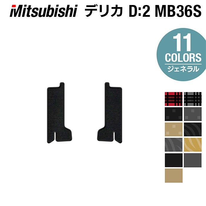 三菱 デリカD2 MB26S MB36S MB46S リア用サイドステップマット ◆ジェネラル 日本製 HOTFIELD