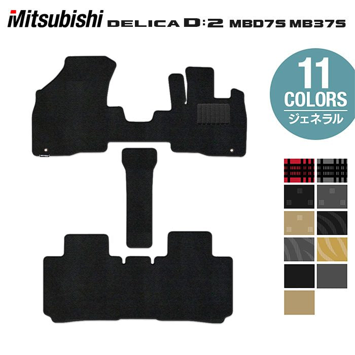 三菱 新型 デリカ D2 MBD7S MB37S フロアマット ◆ジェネラル 日本製 HOTFIELD