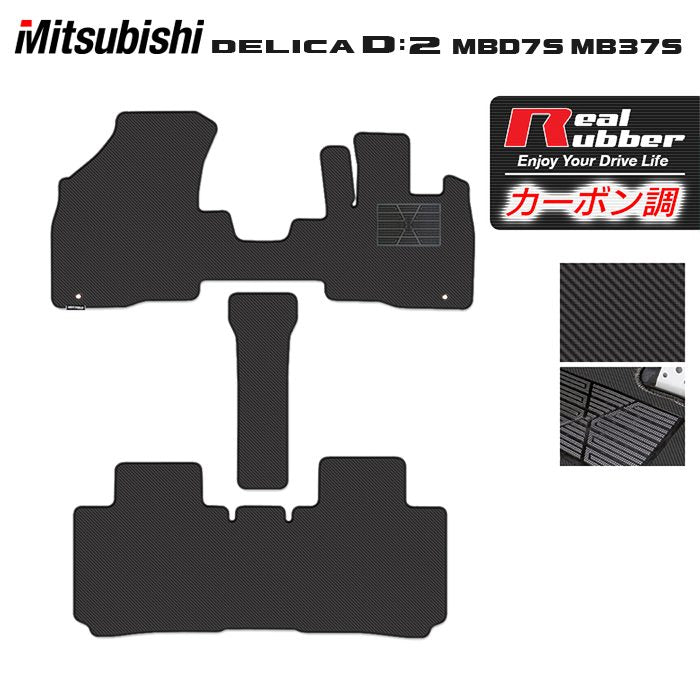 三菱 新型 デリカ D2 MBD7S MB37S フロアマット ◆カーボンファイバー調 リアルラバー 日本製 HOTFIELD